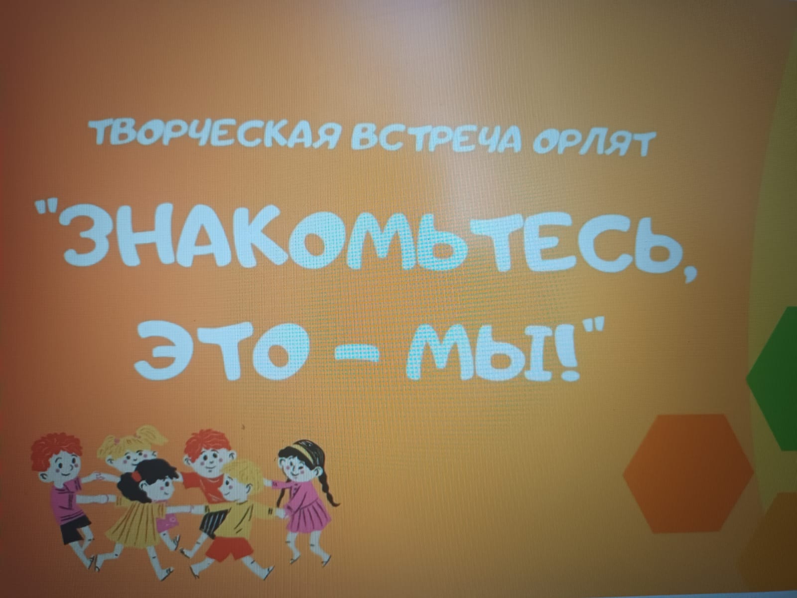 3 июня в летнем пришкольном лагере &amp;quot;Антошка&amp;quot; была проведена творческая встреча &amp;quot;Знакомьтесь, это - мы!&amp;quot;..