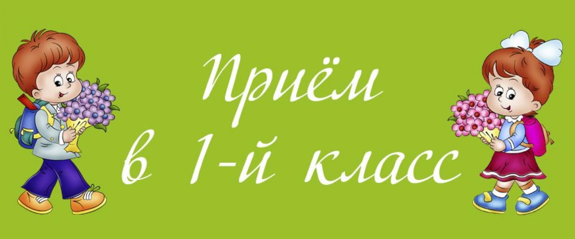 О приёмной кампании в первые классы.