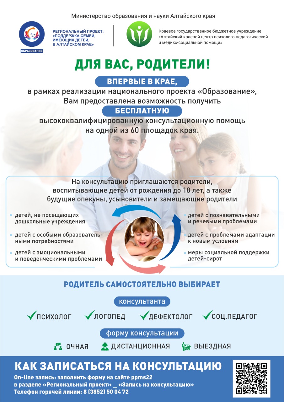 Служба консультирования родителей в Алтайском крае .