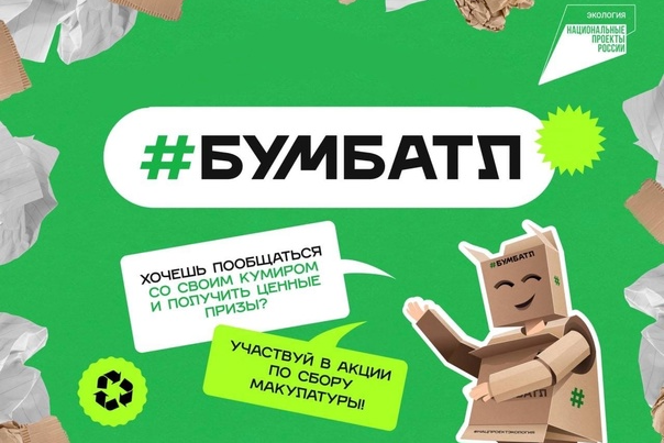 Всероссийская акция «Бумбатл».